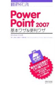 ＰｏｗｅｒＰｏｉｎｔ２００７　基本ワザ＆便利ワザ＜Ｗｉｎｄｏｗｓ　Ｖｉｓｔａ版＞