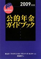 公的年金ガイドブック　２００９