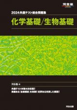 共通テスト総合問題集　化学基礎／生物基礎　２０２４