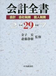 会計全書　平成２９年