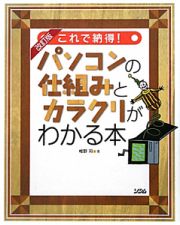 これで納得！パソコンの仕組みとカラクリがわかる本＜改訂版＞