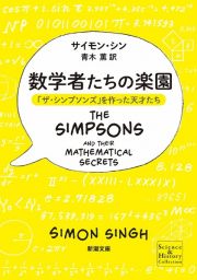 数学者たちの楽園　「ザ・シンプソンズ」を作った天才たち