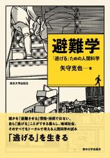 避難学　「逃げる」ための人間科学