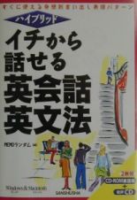 イチから話せる英会話・英文法