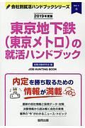 東京地下鉄（東京メトロ）の就活ハンドブック　会社別就活ハンドブックシリーズ　２０１９