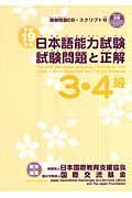 日本語能力試験３・４級　試験問題と正解　平成１９年