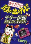 天才・たけしの元気がでるテレビ！！テリー伊藤ＳＥＬＥＣＴＩＯＮ