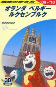 地球の歩き方　オランダ・ベルギー・ルクセンブルク　２００９－２０１０