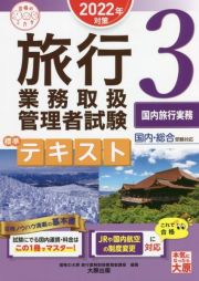 旅行業務取扱管理者試験標準テキスト　国内旅行実務　２０２２年対策　国内・総合受験対応