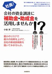 社長！会社の資金調達に補助金・助成金を活用しませんか！？