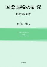 国際課税の研究　租税法論集４