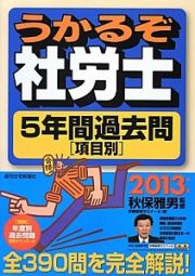 うかるぞ社労士　５年間過去問［項目別］　２０１３