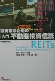 投資家のための「入門」不動産投資信託