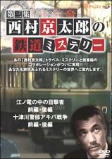 西村京太郎の鉄道ミステリー　第３集