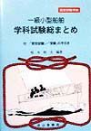 一級小型船舶学科試験総まとめ