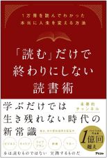 「読む」だけで終わりにしない読書術　１万冊を読んでわかった本当に人生を変える方法