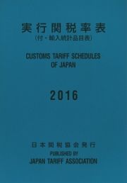 実行関税率表　２０１６