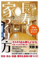 ６５歳からの長寿の家のつくり方　７４のこだわりポイント