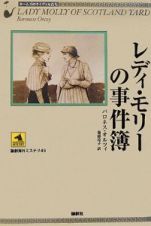 レディ・モリーの事件簿　ホームズのライヴァルたち