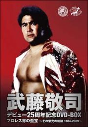 武藤敬司　デビュー２５周年記念ＤＶＤ－ＢＯＸ　プロレス界の至宝～その栄光の奇跡１９８４－２００９～