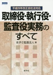 取締役・執行役・監査役実務のすべて　平成２６年改正会社法対応