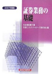 証券業務の基礎　２００７