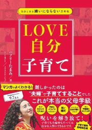 自分と夫を嫌いにならない思考術　ＬＯＶＥ自分子育て