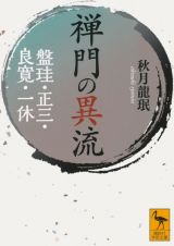 禅門の異流　盤珪・正三・良寛・一休