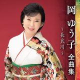 岡ゆう子　全曲集　～長良川～