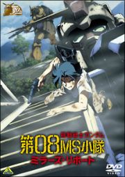 ガンダム３０ｔｈアニバーサリーコレクション　機動戦士ガンダム／第０８ＭＳ小隊　ミラーズ・リポート