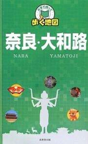 片手で持って歩く地図　奈良・大和路