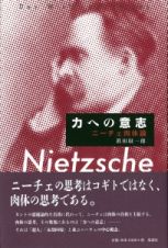 力への意志　ニーチェ肉体論