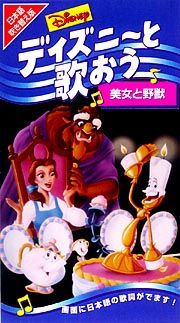 ディズニーと歌おう～美女と野獣