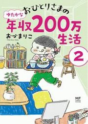 おひとりさまのゆたかな年収２００万生活