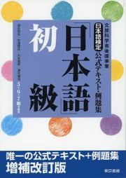 日本語検定公式テキスト・例題集　「日本語」初級＜増補改訂版＞