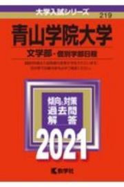 青山学院大学（文学部ー個別学部日程）　大学入試シリーズ　２０２１