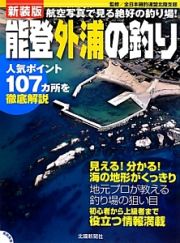 能登外浦の釣り＜新装版＞