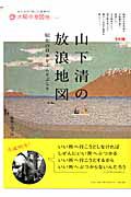 山下清の放浪地図　太陽の地図帖１３