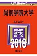 尚絅学院大学　２０１８　大学入試シリーズ２０９