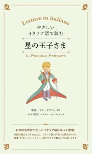 やさしいイタリア語で読む　星の王子さま