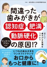 間違った歯みがきが認知症・肥満・動脈硬化の原因！？　ワンタフトブラシ付き！　正しい歯みがき習慣をつけよう