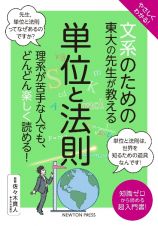 やさしくわかる！　文系のための東大の先生が教える　単位と法則