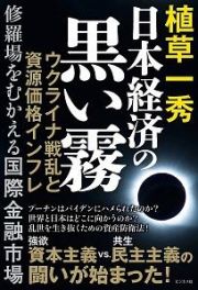 日本経済の黒い霧