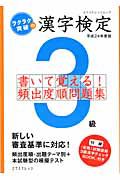 漢字検定　３級　書いて覚える！頻出度順問題集　平成２４年