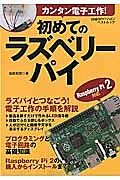 初めてのラズベリーパイ