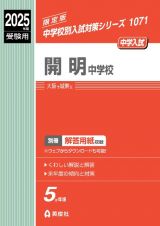 開明中学校　２０２５年度受験用