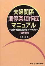 夫婦関係調停条項作成マニュアル＜第５版＞