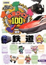 検定クイズ１００　雑学　鉄道　ポケットポプラディア＜図書館版＞１８