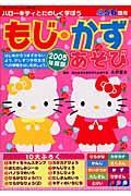 ハローキティとたのしく学ぼう　もじ・かず　あそび　２００５