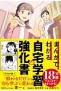 まんがでわかる自宅学習の強化書